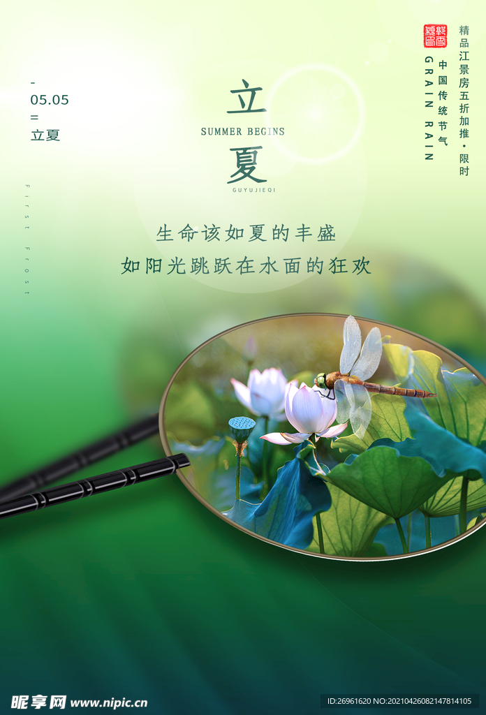 立夏 