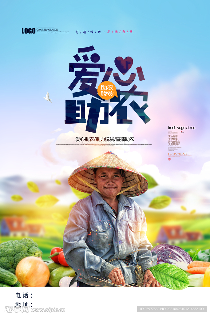  爱心助农 
