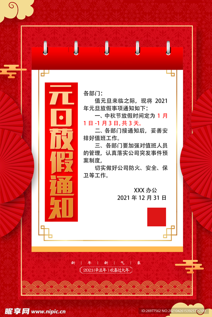  元旦放假通知 