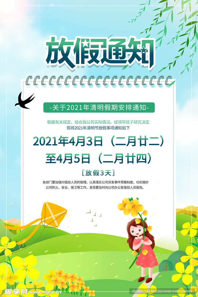  清明节放假通知 