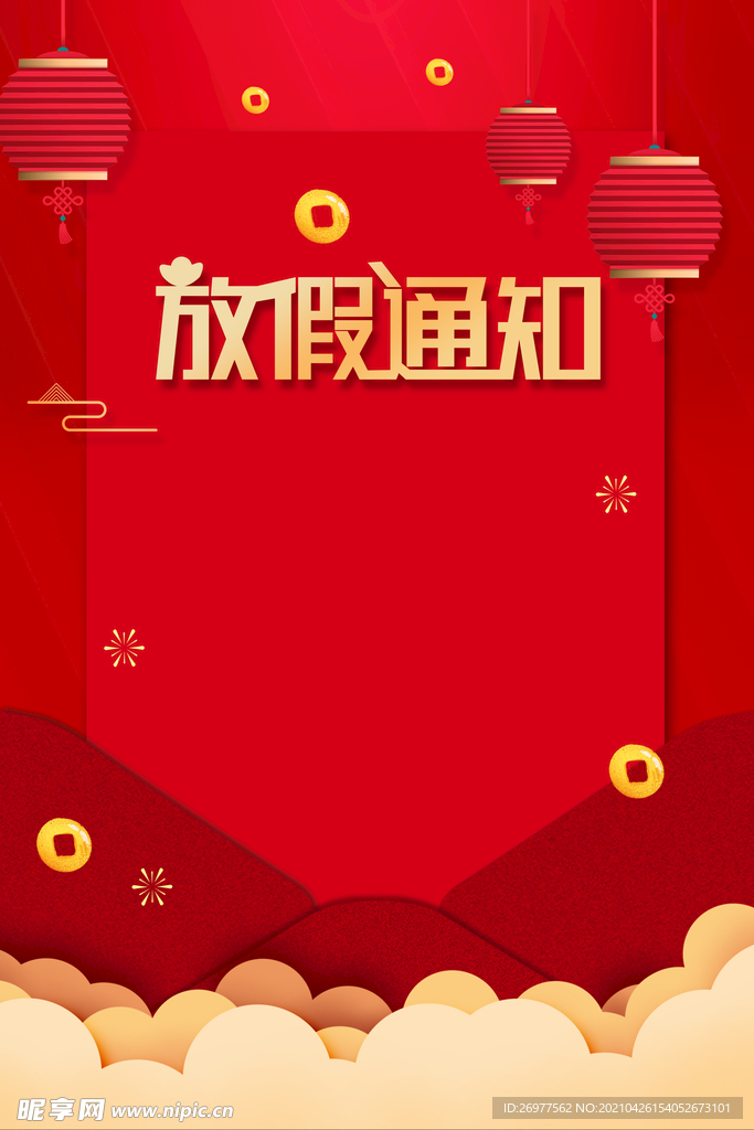  放假通知 