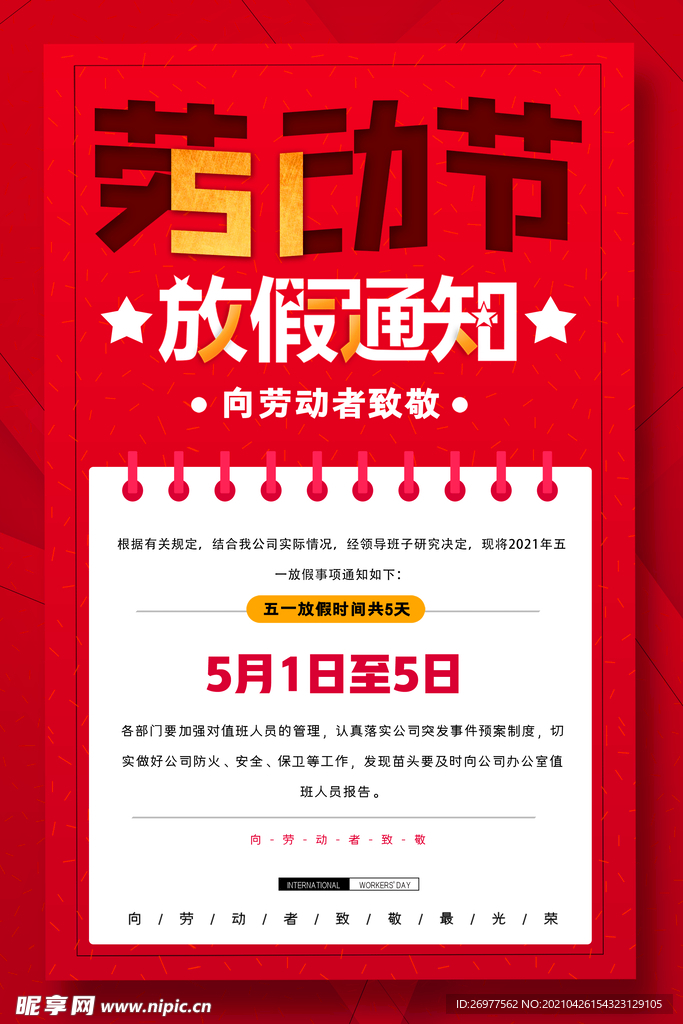  劳动节放假通知 