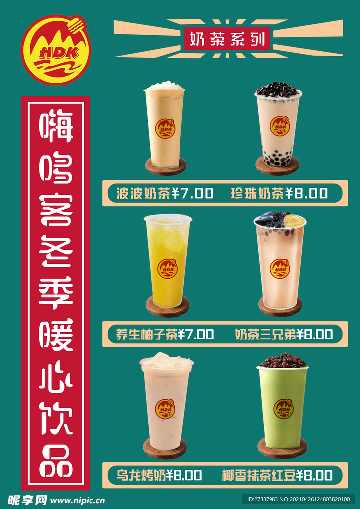 奶茶菜单