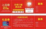 入场券优惠券