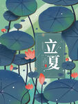 立夏