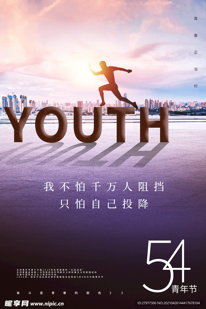 54青年节正能量宣传海报
