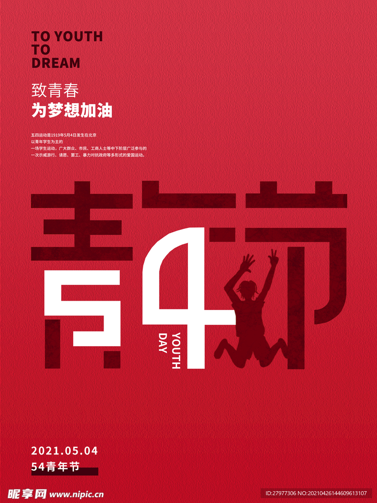 简约风54青年节节日宣传海报