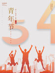 五四青年节54海报五四运动素材