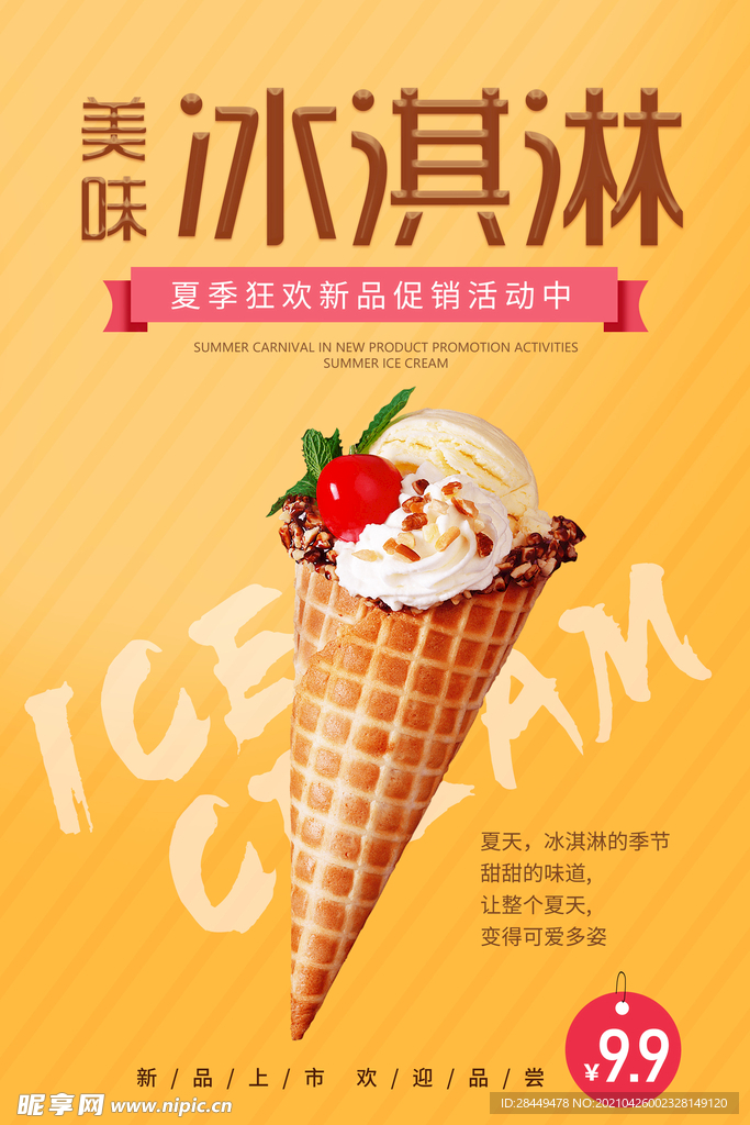 冰淇淋海报 