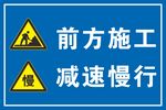 前方施工减速慢行警示牌