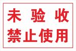 未验收禁止使用警示牌