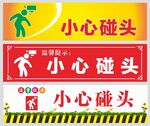 小心碰头警示牌
