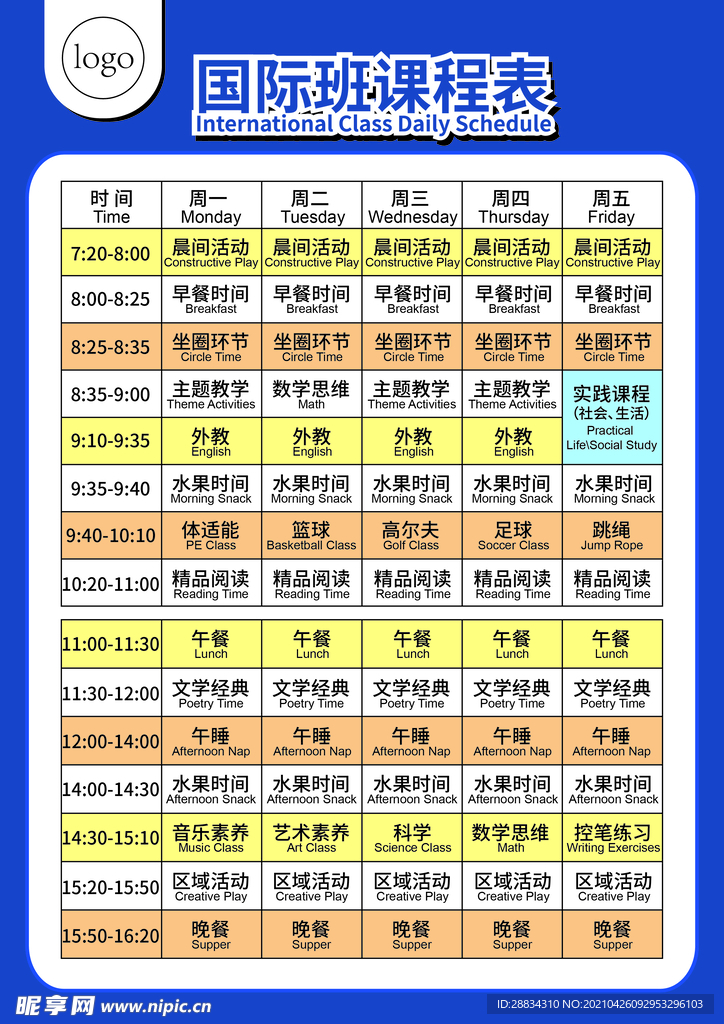 国际班幼儿园课程表