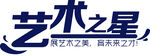 艺术之星 字体设计 艺术字