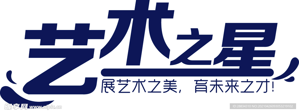 艺术之星 字体设计 艺术字