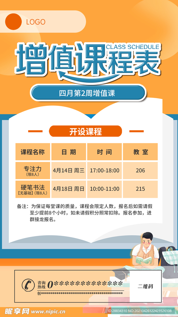 幼儿园 增值课程表 手机海报 