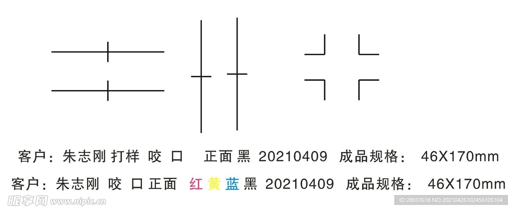 脚线咬口新