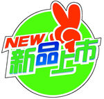 新品上市