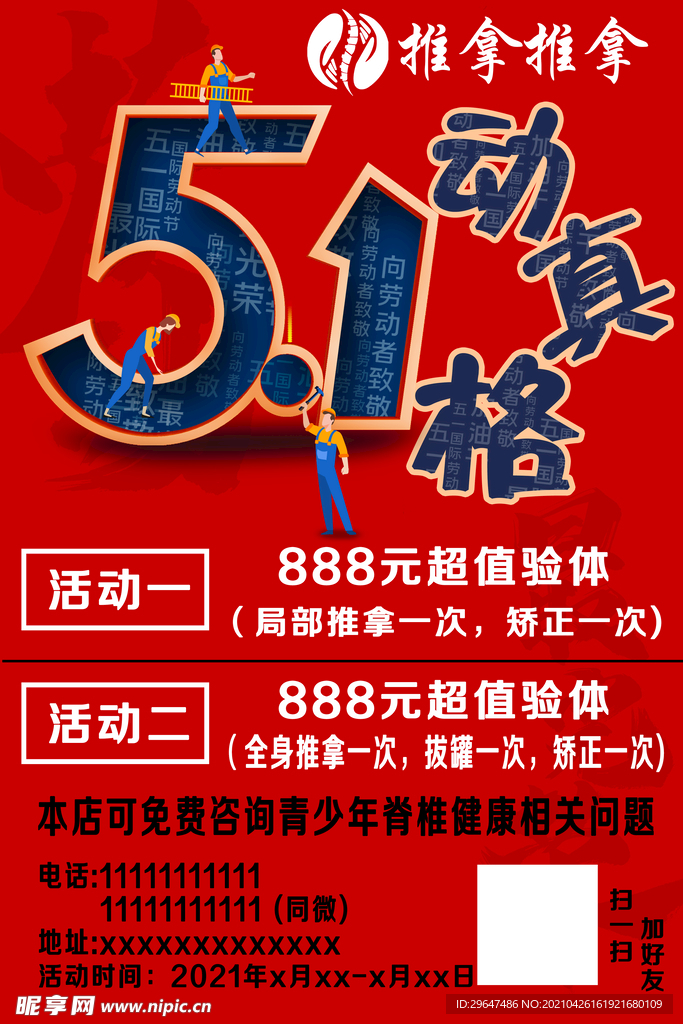 五一  推拿促销  促销活动