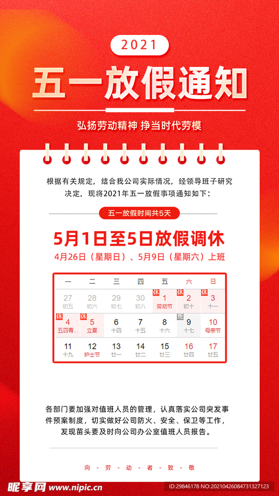 五一放假海报