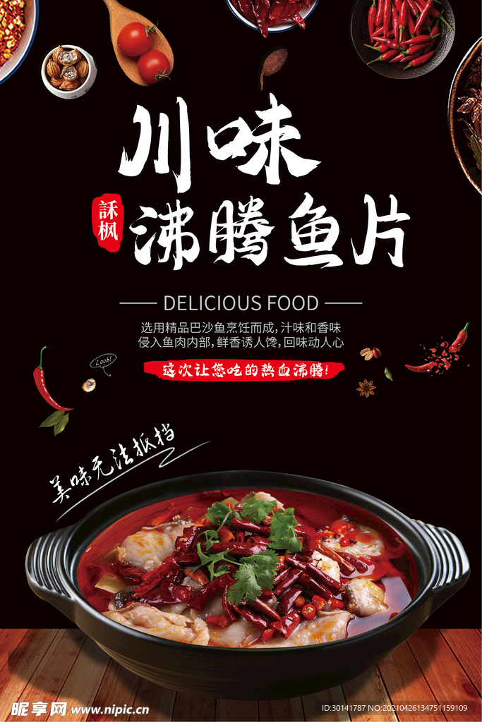 麻辣鱼片海报