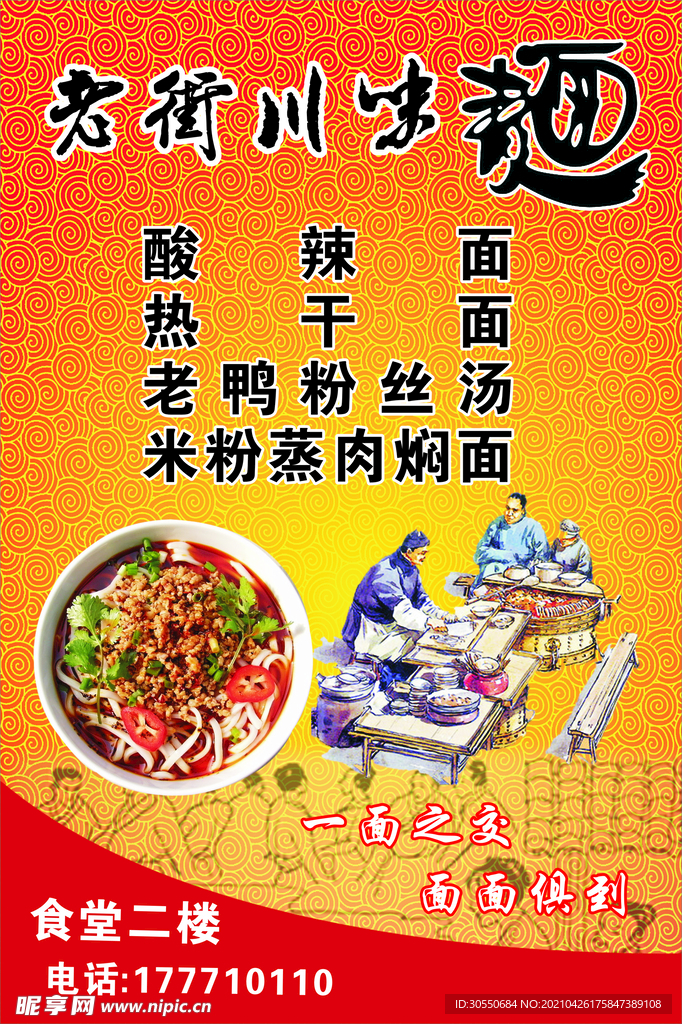 川味面海报  