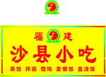 沙县小吃