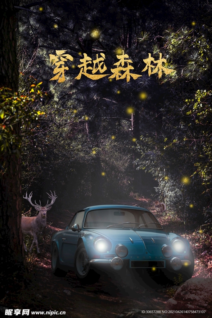 穿越森林
