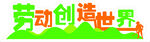 劳动创造世界