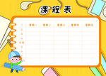 课程表