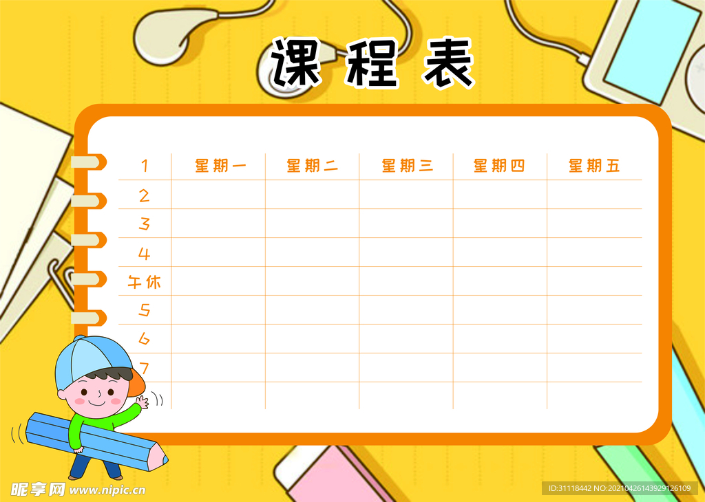 课程表