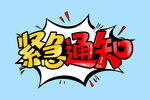 紧急通知 