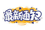 最新通知 
