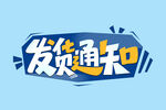 发货通知 