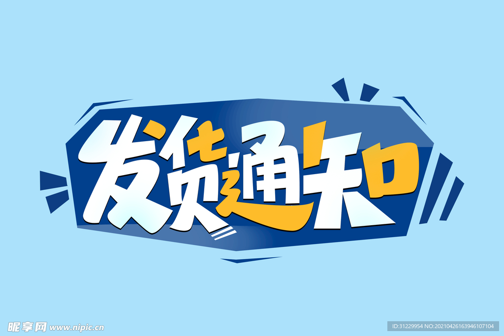 发货通知 