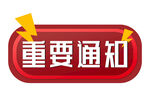 重要通知 