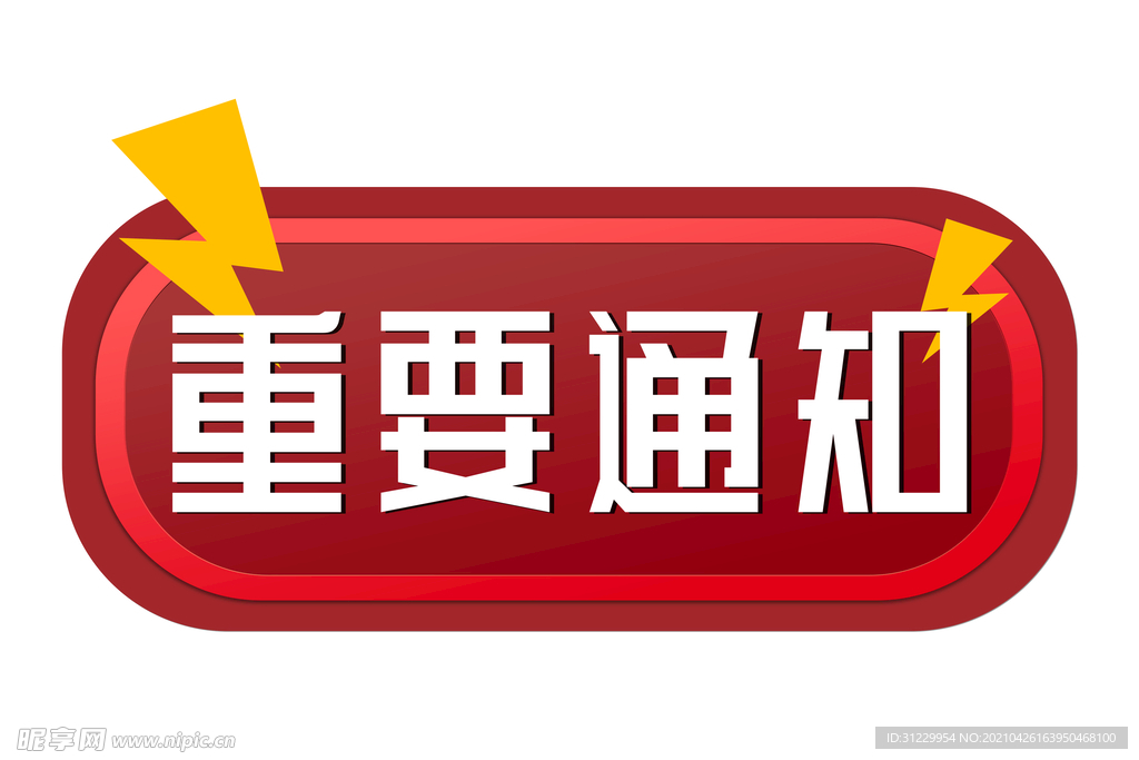 重要通知 