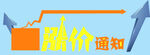 涨价通知