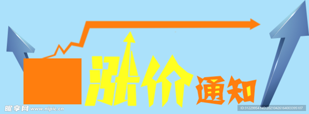 涨价通知