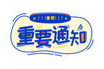 重要通知 