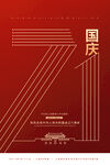 国庆节71周年纪念宣传海报