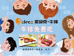 免费牛排