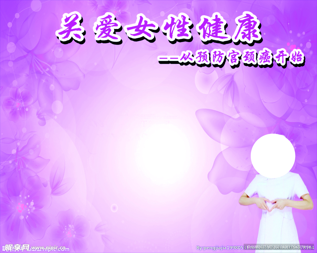 关爱女性健康