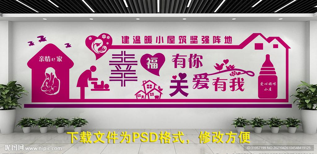 亲情e家妈咪小屋文化墙