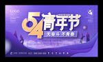54青年节