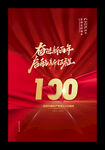 建党100周年海报