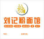 刘记粉面馆