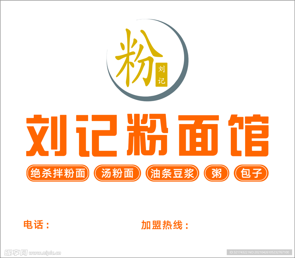 刘记粉面馆