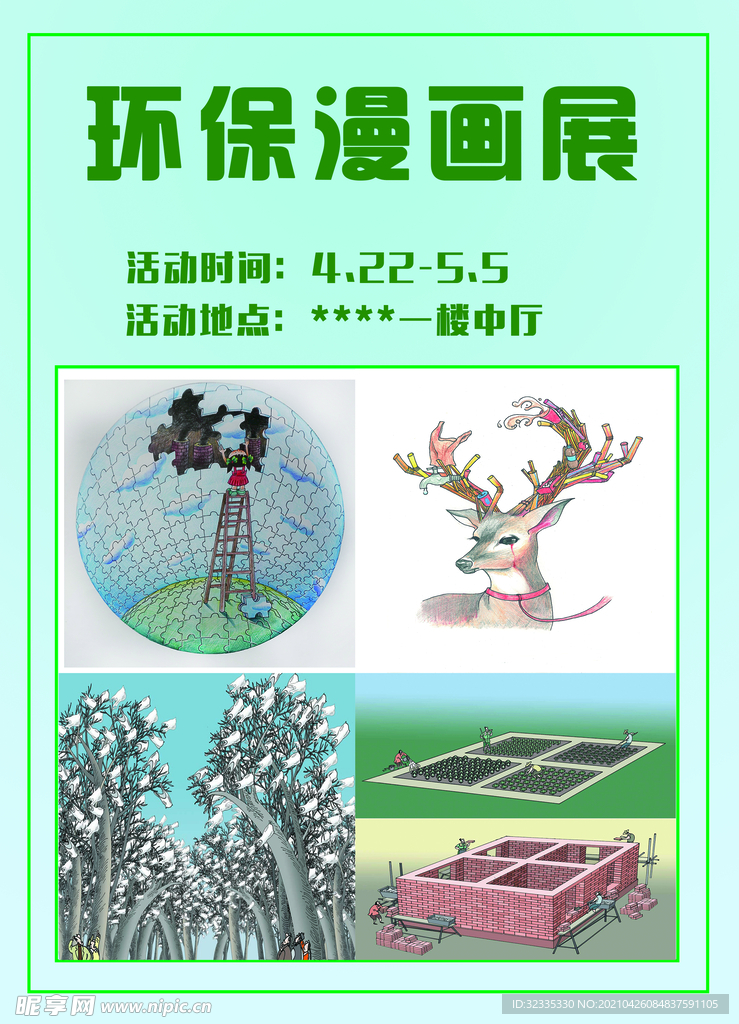 环保漫画展