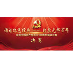 100周年诵读比赛